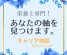 栄養士、管理栄養士専門！あなたの強みを探します イメージ1