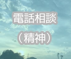 電話相談（精神）• あなたの悩みに寄り添います イメージ1