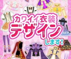 カワイイ衣装デザイン制作します イメージ1