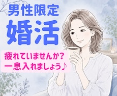男性向け⭐︎婚活のお悩み聴きます うまくいかない、どうしたらよいのか一緒に考えましょう