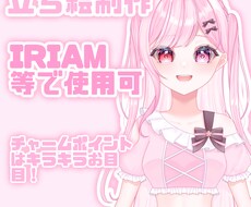 IRIAM等で使用できる立ち絵制作します キラキラお目目が特徴の女の子ならお任せください