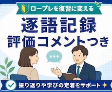 キャリコン実技ロープレの逐語記録を作成します
