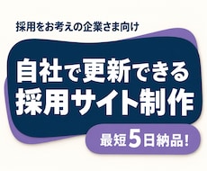 会社や仕事の魅力が伝わる採用サイトを制作します 1ページから制作！会社の魅力を伝え、募集情報も自社で更新