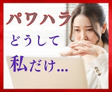 職場や仕事の人間関係でのお悩みをお聞きします イメージ1