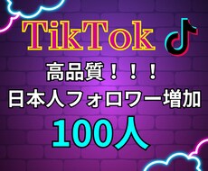 TikTokリアル日本人フォロワーを増加します リアル日本人フォロワー100人増加！