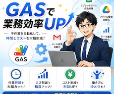 GASで面倒な手作業を自動化し、業務効率改善します イメージ1