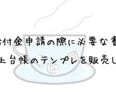一時支援金の申請に必要な【売上台帳】を販売します 給付金の申請に多数通った「売上台帳」のテンプレートを販売
