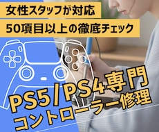 PS5・PS4コントローラー専門｜丁寧に修理します 女性スタッフが丁寧にご案内｜修理は経験豊富な技術者が担当