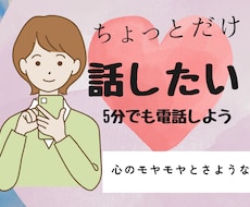 5分でもお話し聞きます イメージ1