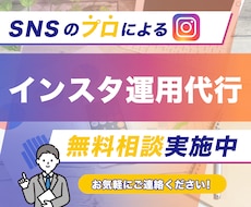 SNSのプロ集団がインスタ集客をゼロから支援します イメージ1