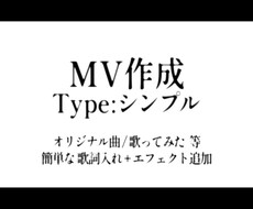 シンプルなMVを作成します イメージ1