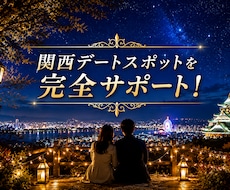関西近郊のデート/お出かけプランを提案します SNS映え・絶景・グルメまで、満足度の高いデートをご案内！