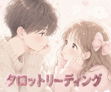 お好きなタロットで♡復縁の可能性やお気持ちを視ます 再会∥時期∥お別れ∥結婚∥相手の気持ち∥恋の悩み∥連絡∥再婚