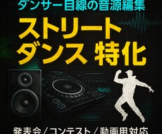 ストリートダンスに特化した音源編集行います イメージ1