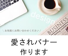あなたの想いをカタチに。バナー・ヘッダー作成します ヒアリングを大切に、おしゃれで使いやすいバナーを提案します！