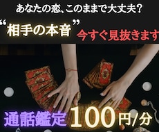 お相手の本当の心を読み取ります イメージ1