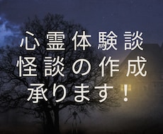 怖い話のYouTube台本を執筆します ホラー心霊・都市伝説・ヒトコワなどをライティングします