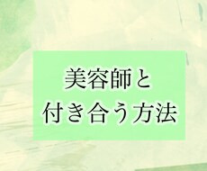 美容師と付き合う方法教えます イメージ1