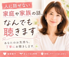 人に話せない家庭や家族の話等、なんでもお聴きします モラハラ/暴力/介護/看病/傾聴/寄り添い/気持ち整理