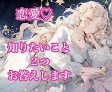 恋愛♡質問２つ♡タロット＆オラクルカードで占います ワンコインで気軽に受けられるシンプル占い♡どんな恋の悩みも◎