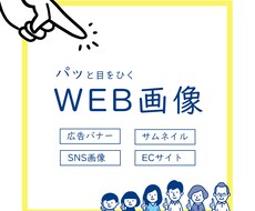 目をひく・クリックしたくなるような画像を作成します イメージ1