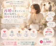 再婚★あなたのお悩みに寄り添い鑑定します イメージ1
