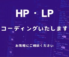 HP・LP・ECサイトのコーディングを代行致します イメージ1
