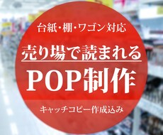 売場で読まれる店舗用POPを制作します キャッチコピー作成込み｜台紙・ワゴン・棚POP対応