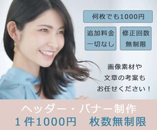ヘッダー・バナー何枚でも1000円で作成致します イメージ1