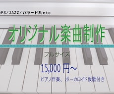 プロ作曲家がオリジナルの歌を作曲します ピアノ伴奏/ボカロ仮歌付き/フルコーラス