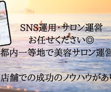実店舗運営のマーケターがでSNS運用代行します 業務効率化のため、限定3社のInstagram運用代行です