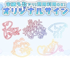 実績多数！貴方だけのオリジナルサイン作ります 商用利用可！可愛くて手書きも可能なサインご制作します！