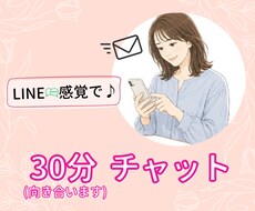 30分集中チャット「話したい」を大切にします イメージ1
