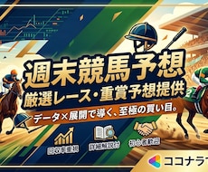 週末の競馬予想独自の分析で買い目を徹底提供します イメージ1