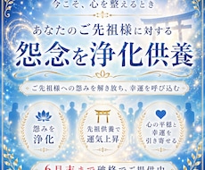 あなたのご先祖様に対する怨念を浄化供養します ご先祖様への怨みを解き放ち、幸運を呼び込む。6月末まで破格
