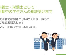 管理栄養士として就職活動中の学生さんの相談受けます イメージ1