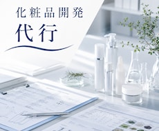 定期購入　貴社オリジナル化粧品の開発代行を致します イメージ1