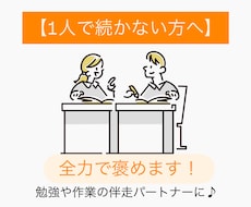 勉強や作業の報告相手に！全力で応援します イメージ1
