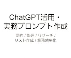 ChatGPT活用と実務向けプロンプトを作成します 実務に使える形で用途に合わせて設計します
