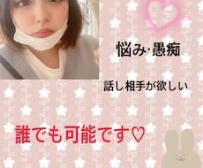 なんでもOK！私が話相手になります イメージ1