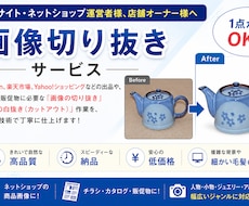 最短即日！ショップ用の画像切り抜き・白抜きします イメージ1
