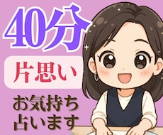片思い✴︎あの人の気持ちと恋の可能性をお伝えします イメージ1