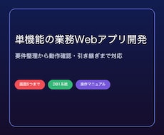 単機能の業務Webアプリを開発します イメージ1