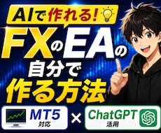 AIでFXのEAを自分で作れる方法教えます 外注不要・MT5対応・初心者OK ・ChatGPTで完全再現