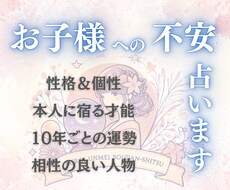 子育て専門占い☆四柱推命でお子様への不安を占います ◎的中率の高い四柱推命／オプションで親子相性占いも可能