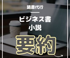 ビジネス書・小説など書籍を代読し、要約します ブログや話題作り、ビジネスシーンでの活用まで