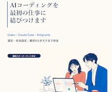 Codex・Claude Code導入を伴走します 選定・安全設定・最初の1タスクまで一緒に