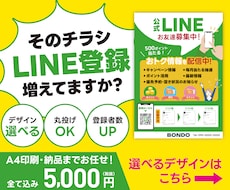 LINE登録を増やすチラシ印刷まで丸ごと対応します 低価格で選べるデザイン！デザイン、印刷費全て込み！