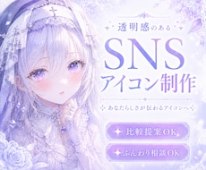 透明感のあるSNSアイコンを制作します イメージ1