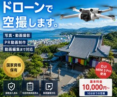 国家資格保有者がドローンで空撮します 保険加入済！写真・動画撮影から動画編集まで対応